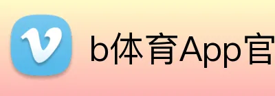 b体育App官网登录入口 Logo